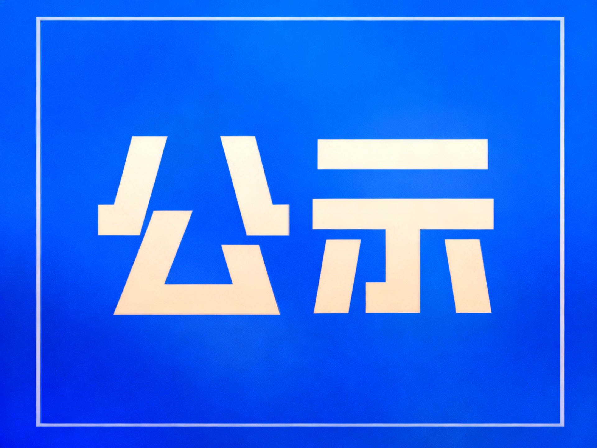 关于“基层医院数智化信息系统强基能力提升项目”的公示函