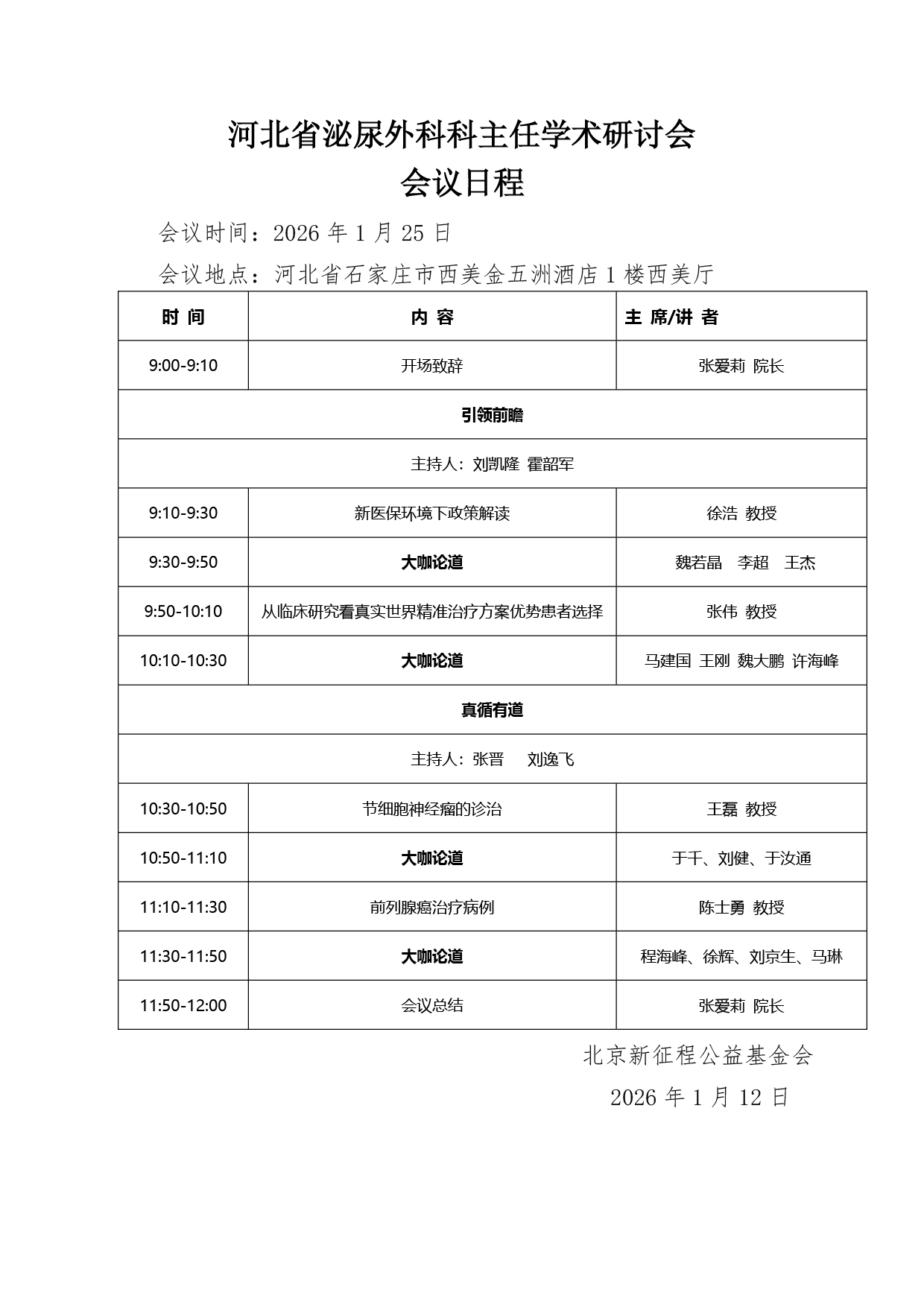 【会议通知&日程】需挂网-河北省泌尿外科科主任学术研讨会.jpg