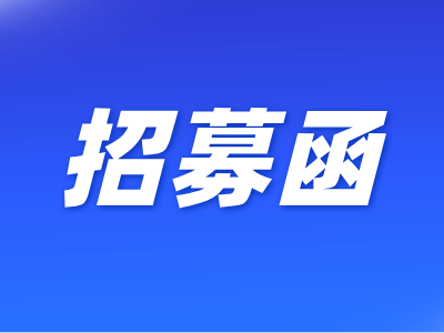 贵州省研究型医院学会内分泌暨糖尿病分会第一届委员会第三次学术年会-招募函
