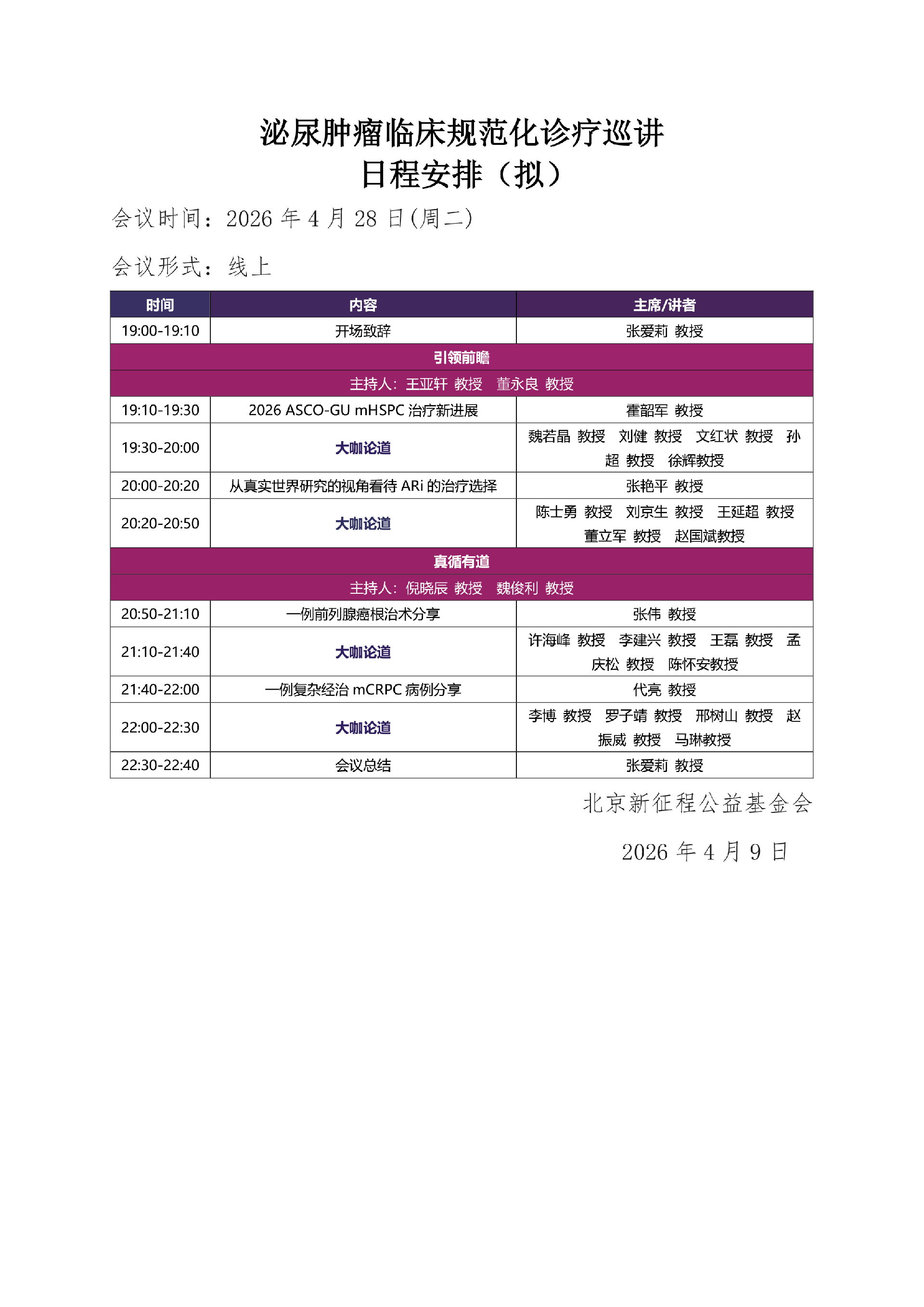 盖章需挂网【会议通知&日程】泌尿肿瘤临床规范化诊疗巡讲260413(1)-2.png