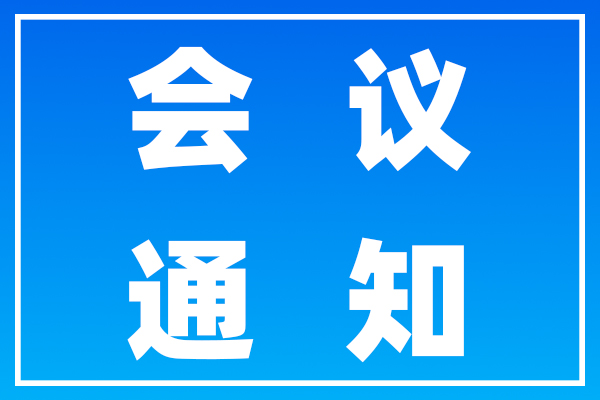 临床药学与慢病管理线上学术交流会-会议通知