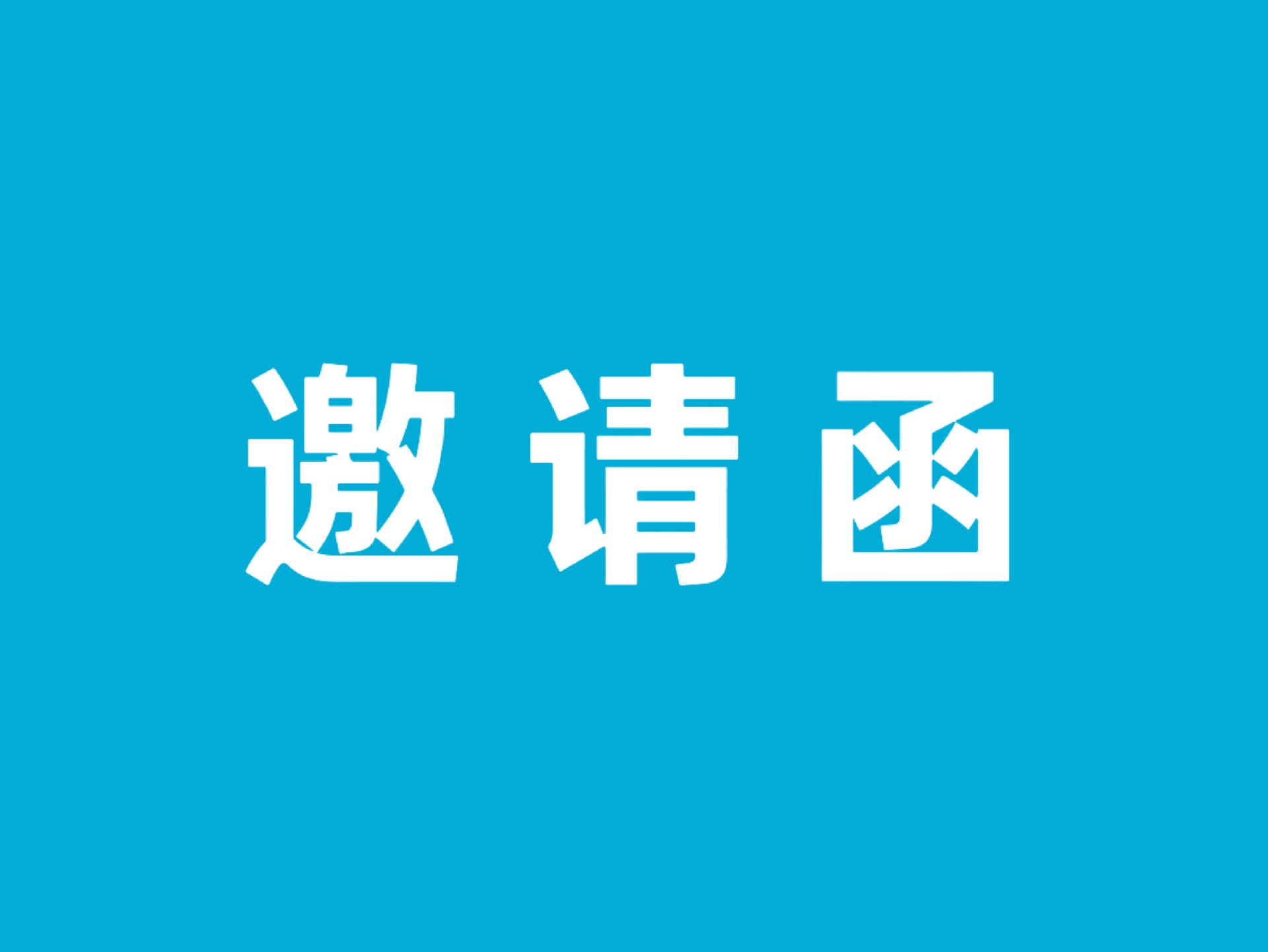 四川省国际医学交流促进会肺癌多学科治疗(MDT) 专业委员会2026年学术会议-邀请函